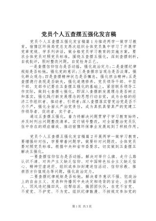 党员个人五查摆五强化发言稿