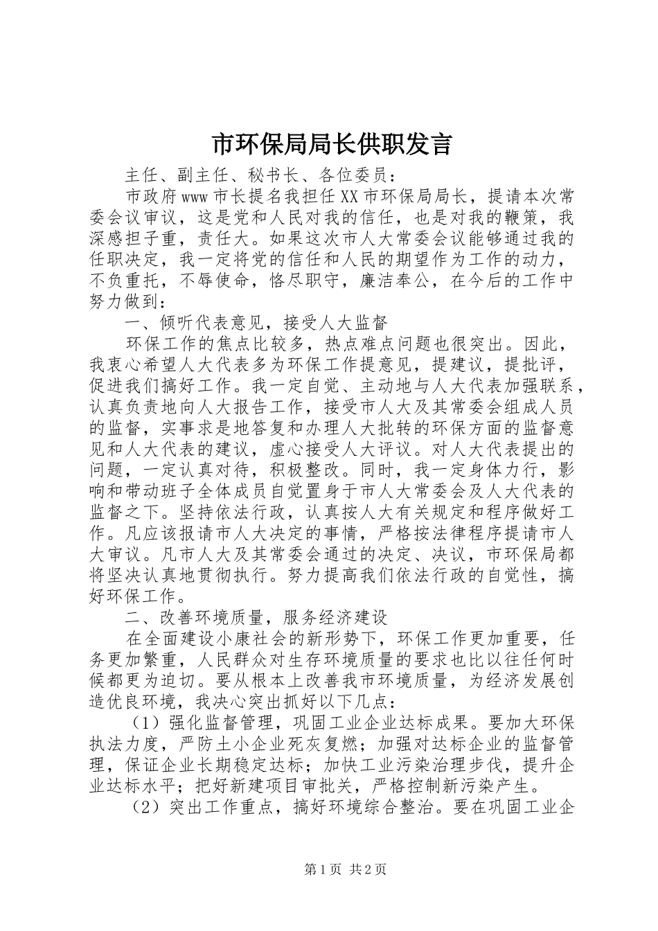 市环保局局长供职发言_第1页