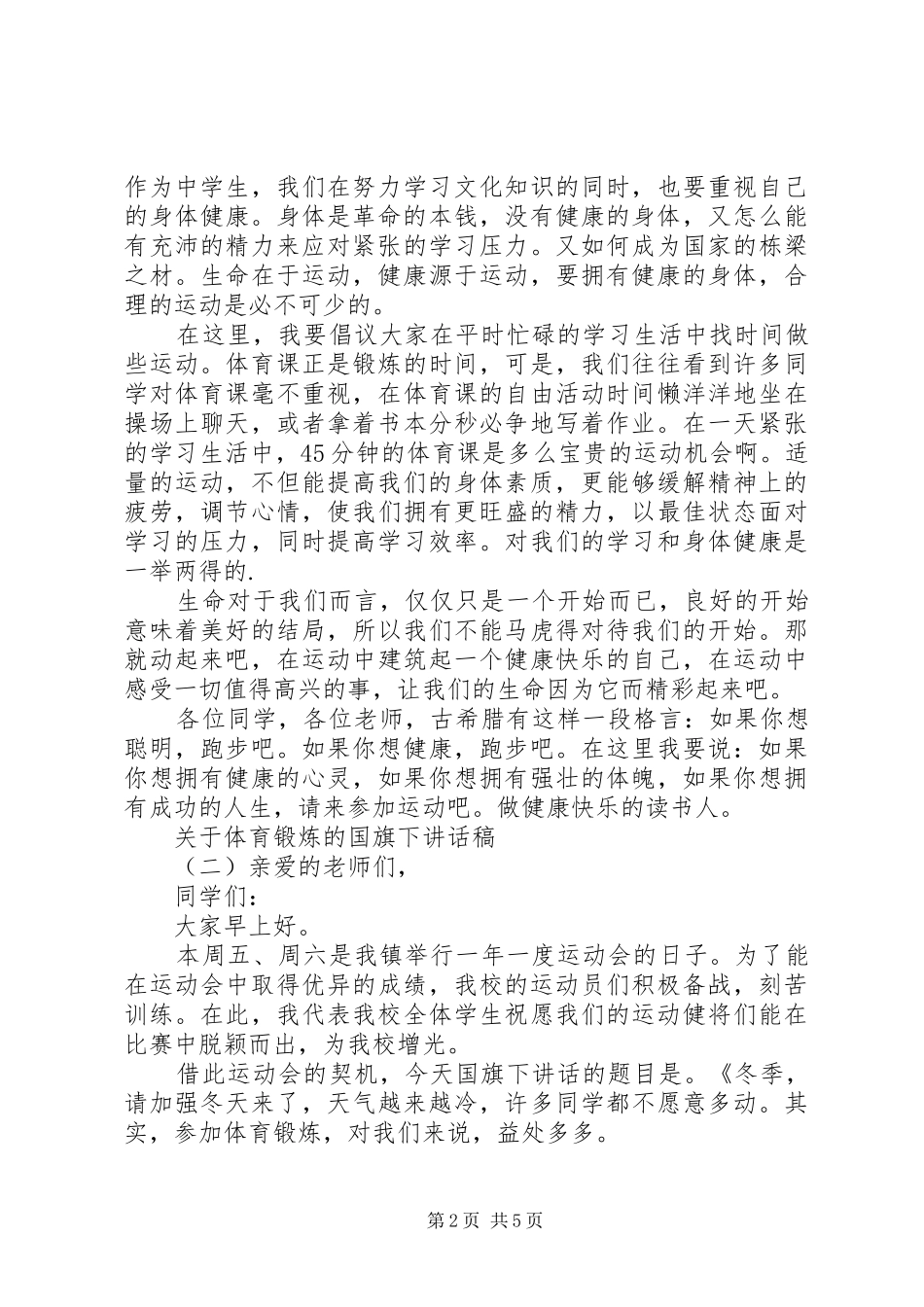 关于体育锻炼的国旗下讲话稿_第2页