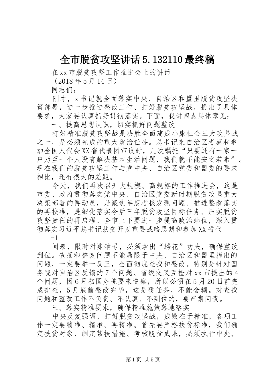 全市脱贫攻坚讲话5.132110最终稿_第1页