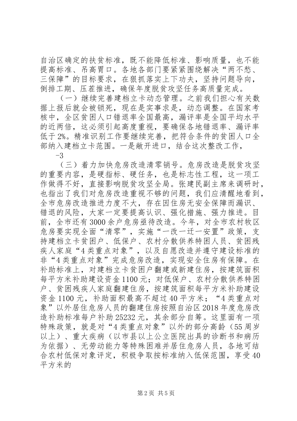 全市脱贫攻坚讲话5.132110最终稿_第2页