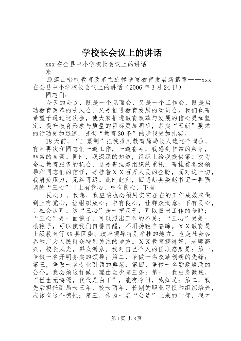 学校长会议上的讲话_第1页
