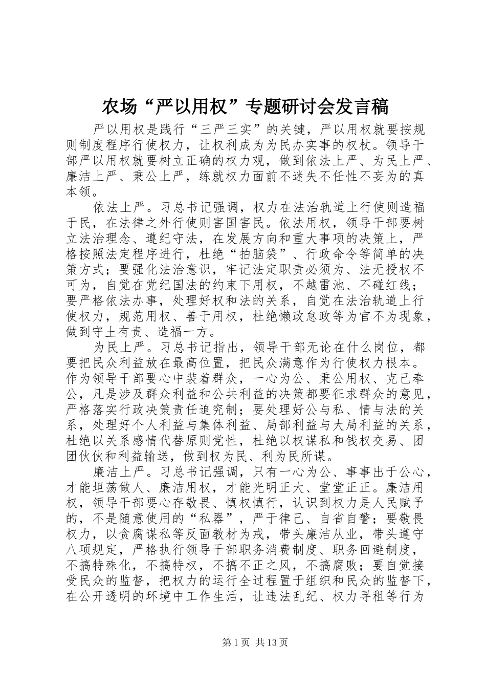农场“严以用权”专题研讨会发言稿_第1页