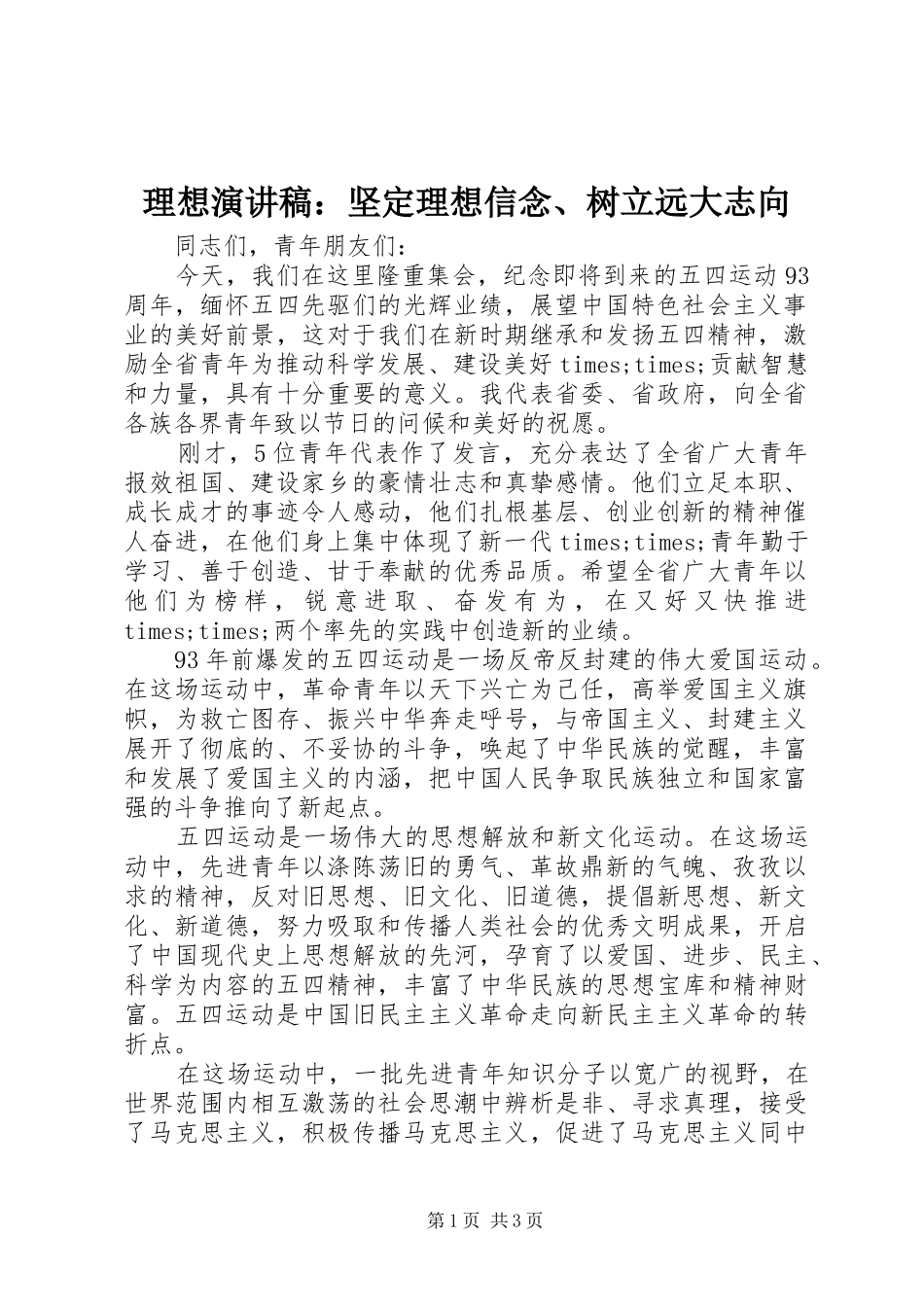 理想演讲稿：坚定理想信念、树立远大志向_第1页