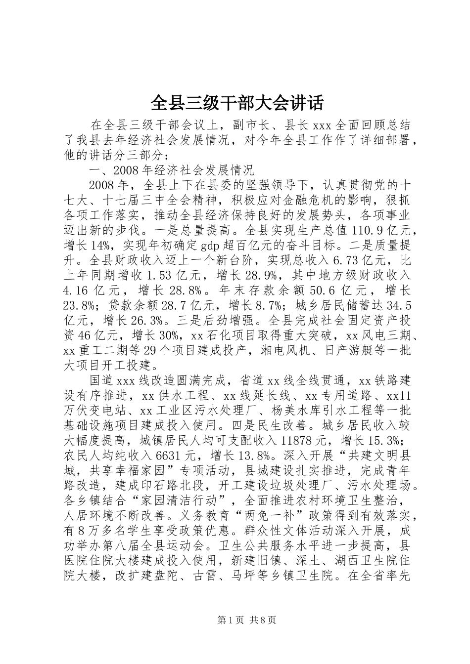 全县三级干部大会讲话_第1页