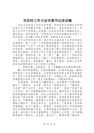 市农村工作大会市委书记讲话稿