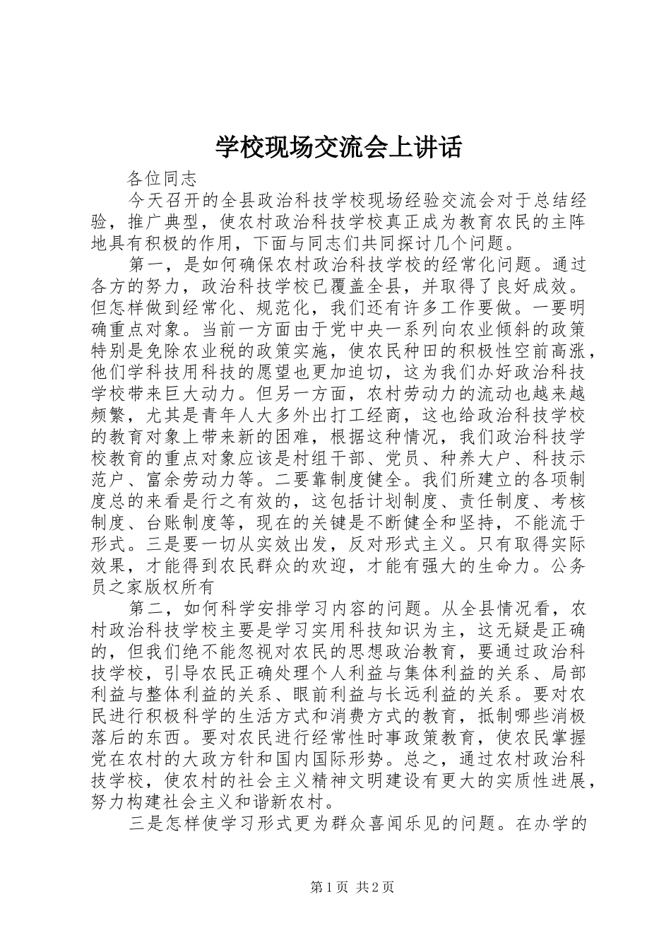 学校现场交流会上讲话_第1页