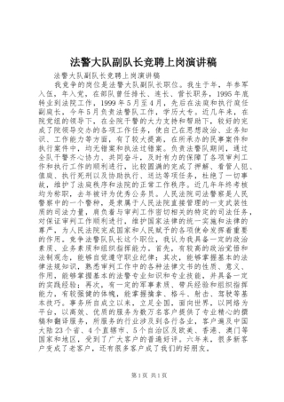 法警大队副队长竞聘上岗演讲稿