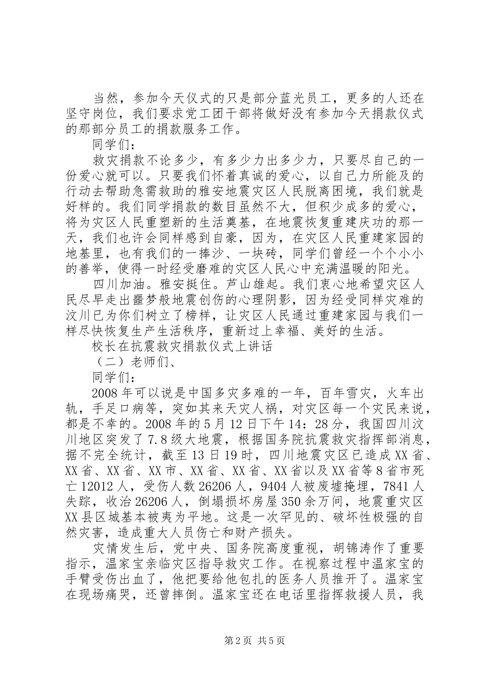 校长在抗震救灾捐款仪式上讲话_第2页