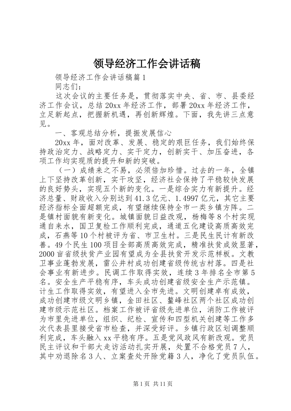 领导经济工作会讲话稿_第1页