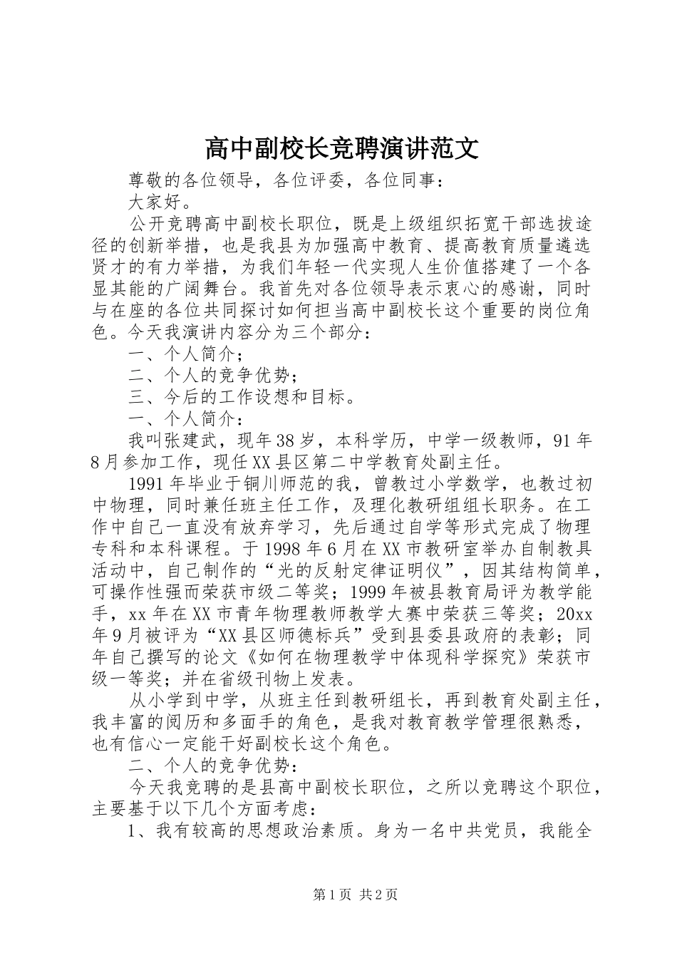 高中副校长竞聘演讲范文_第1页