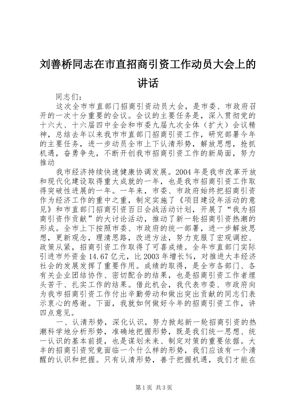 刘善桥同志在市直招商引资工作动员大会上的讲话_第1页