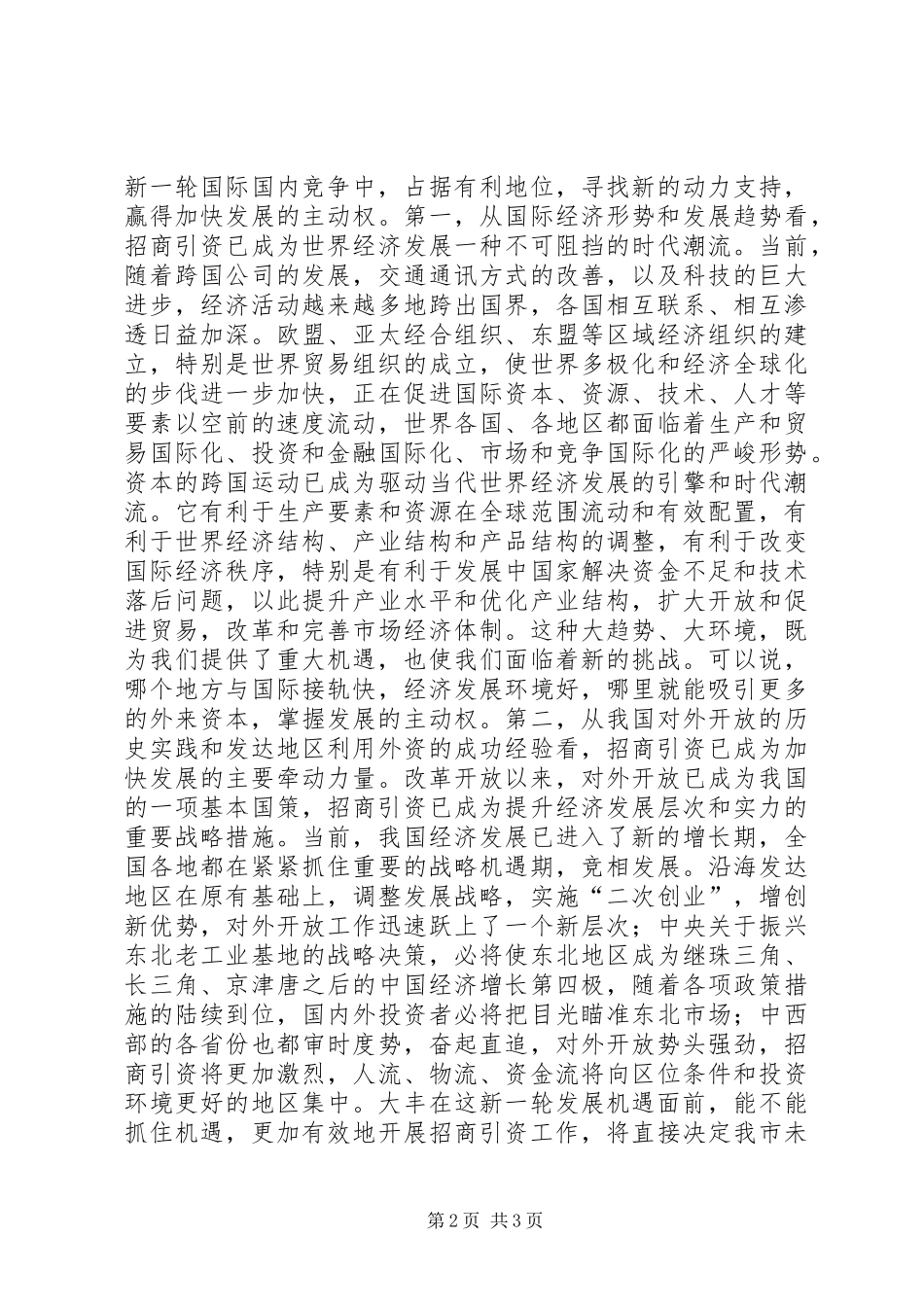 刘善桥同志在市直招商引资工作动员大会上的讲话_第2页