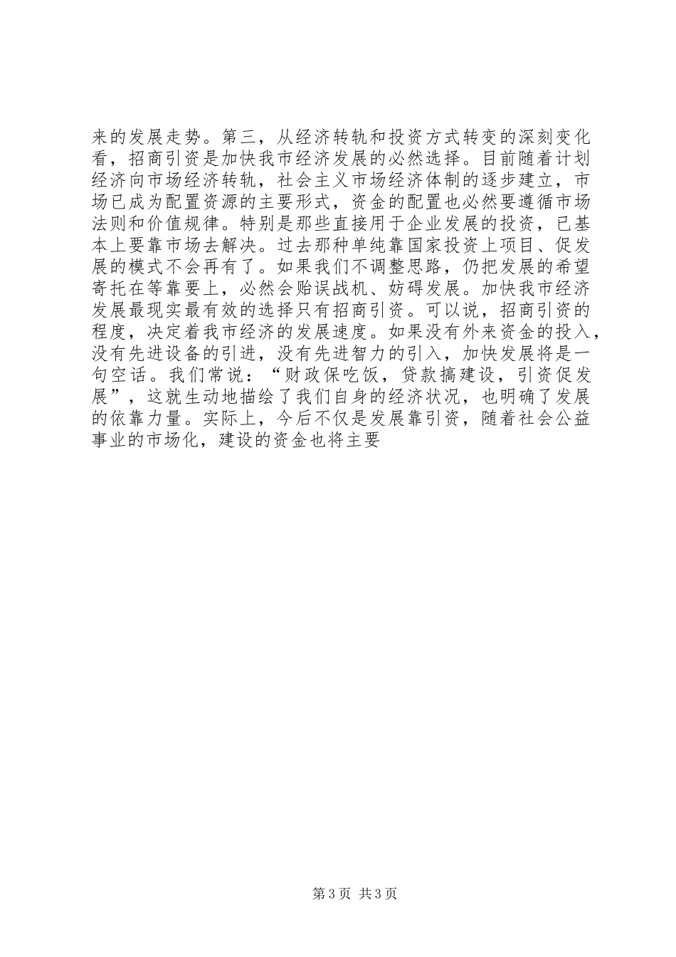 刘善桥同志在市直招商引资工作动员大会上的讲话_第3页