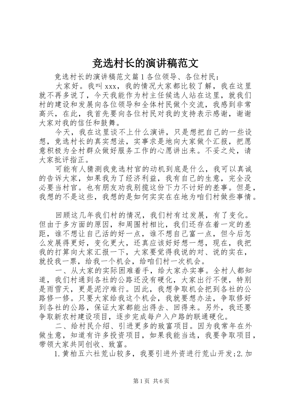 竞选村长的演讲稿范文_第1页
