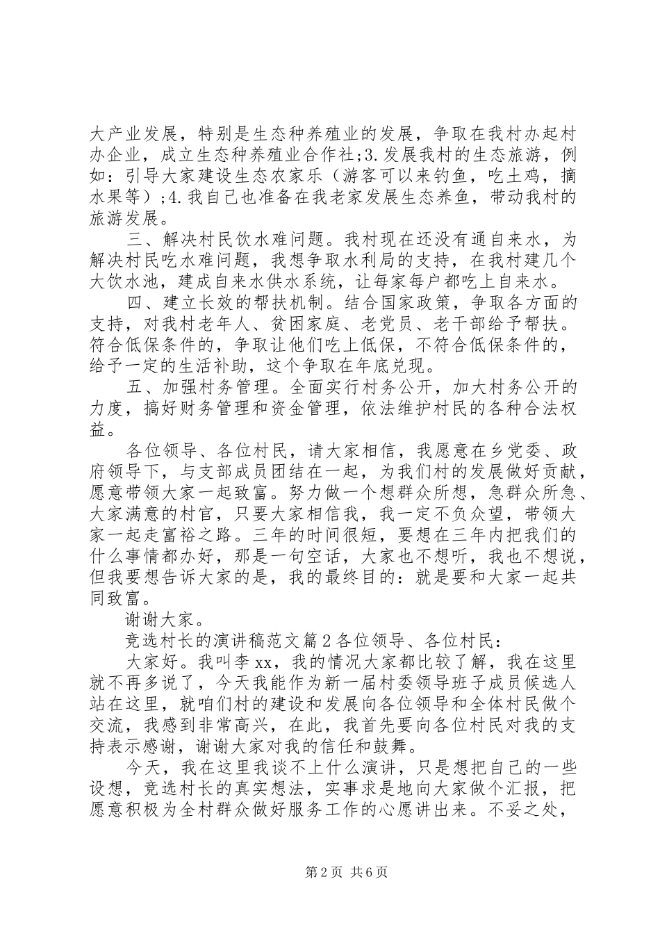 竞选村长的演讲稿范文_第2页