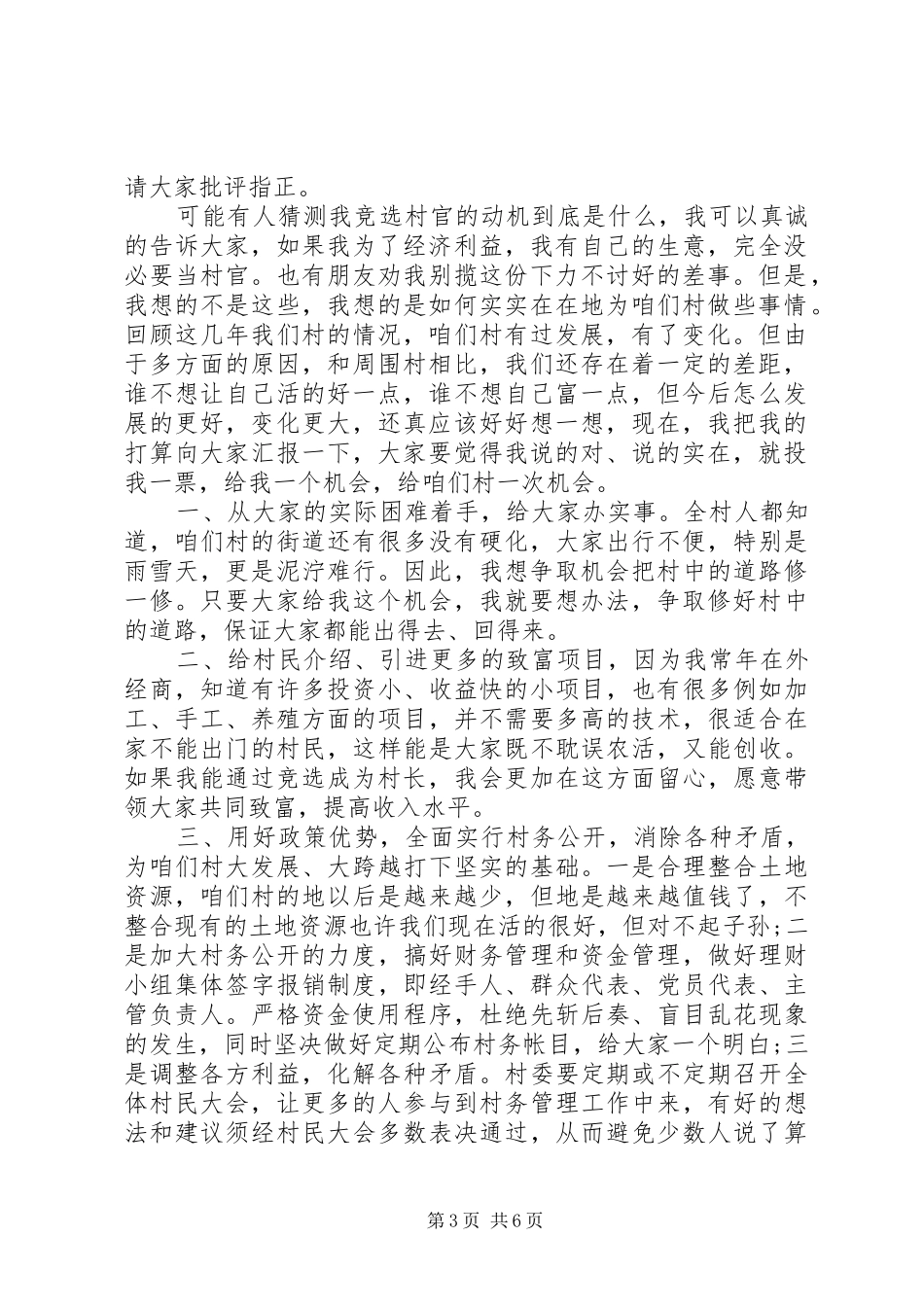 竞选村长的演讲稿范文_第3页