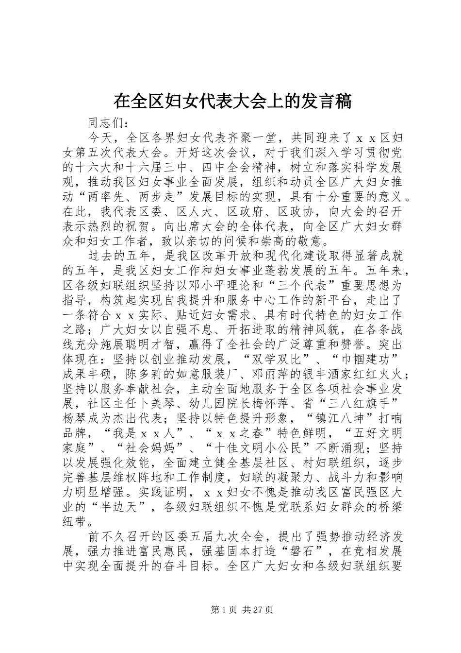 在全区妇女代表大会上的发言稿_第1页