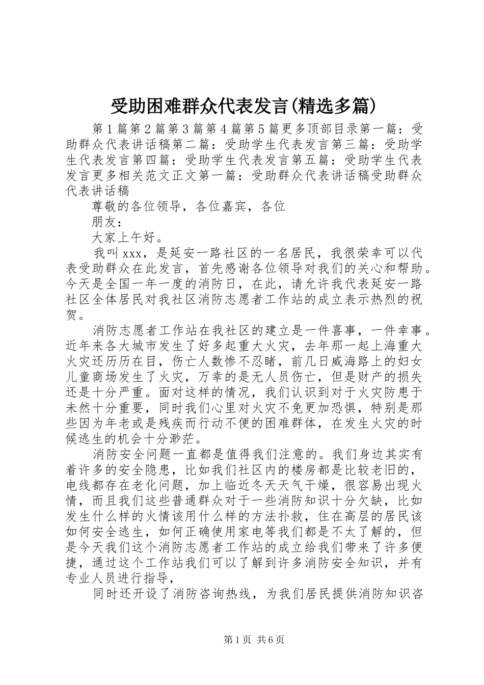 受助困难群众代表发言(精选多篇)_第1页