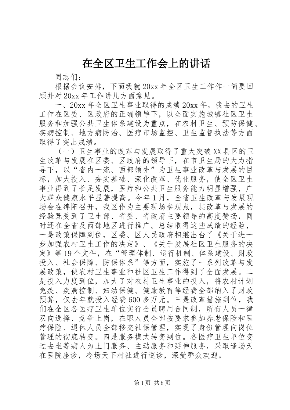 在全区卫生工作会上的讲话_第1页