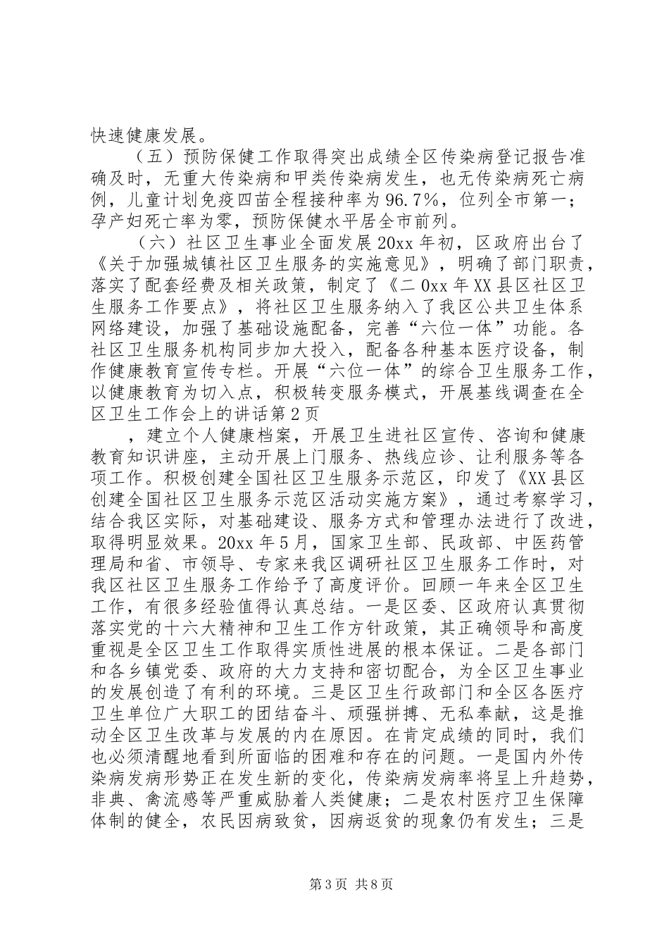 在全区卫生工作会上的讲话_第3页
