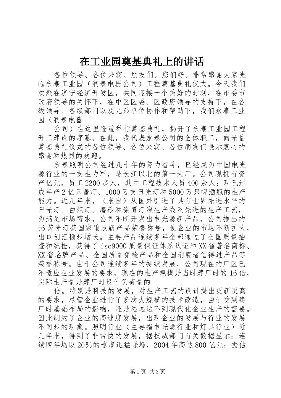 在工业园奠基典礼上的讲话_第1页