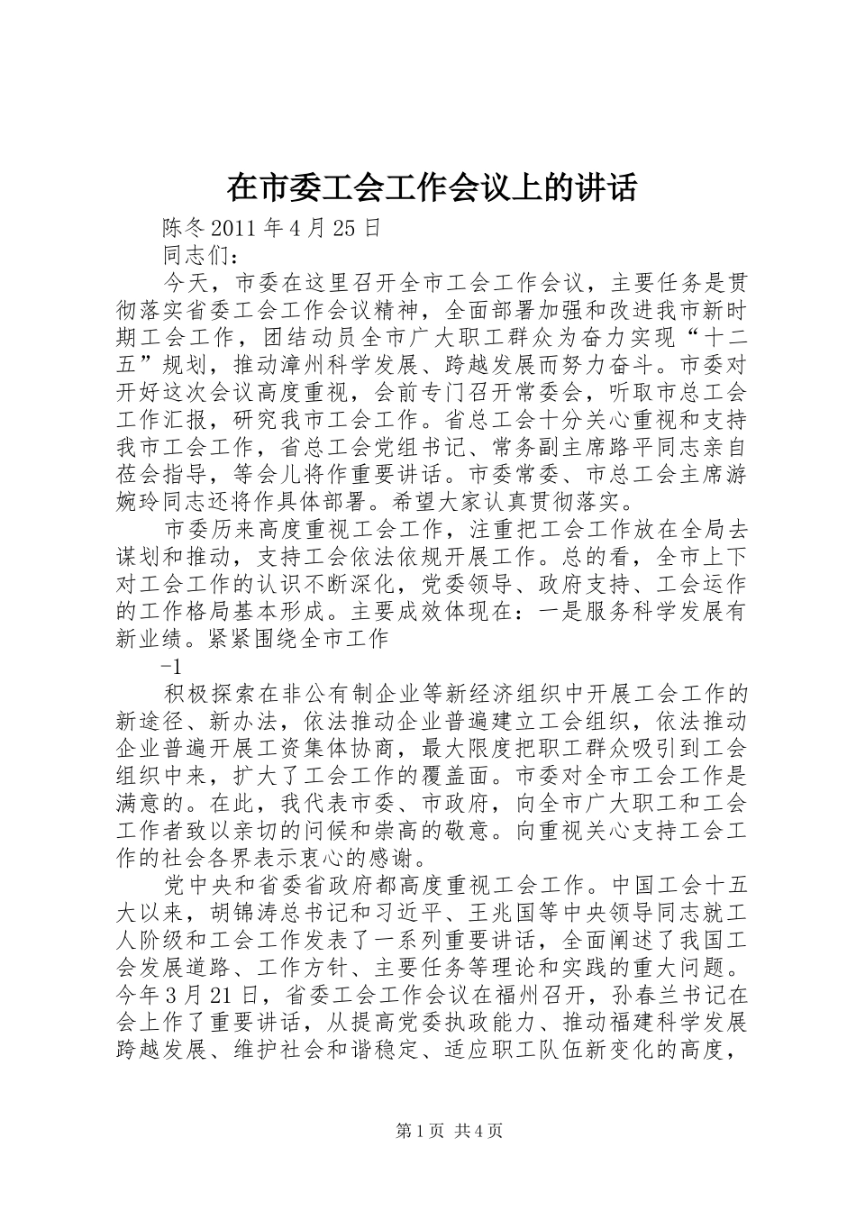 在市委工会工作会议上的讲话_第1页
