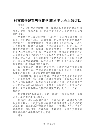 村支部书记在庆祝建党85周年大会上的讲话