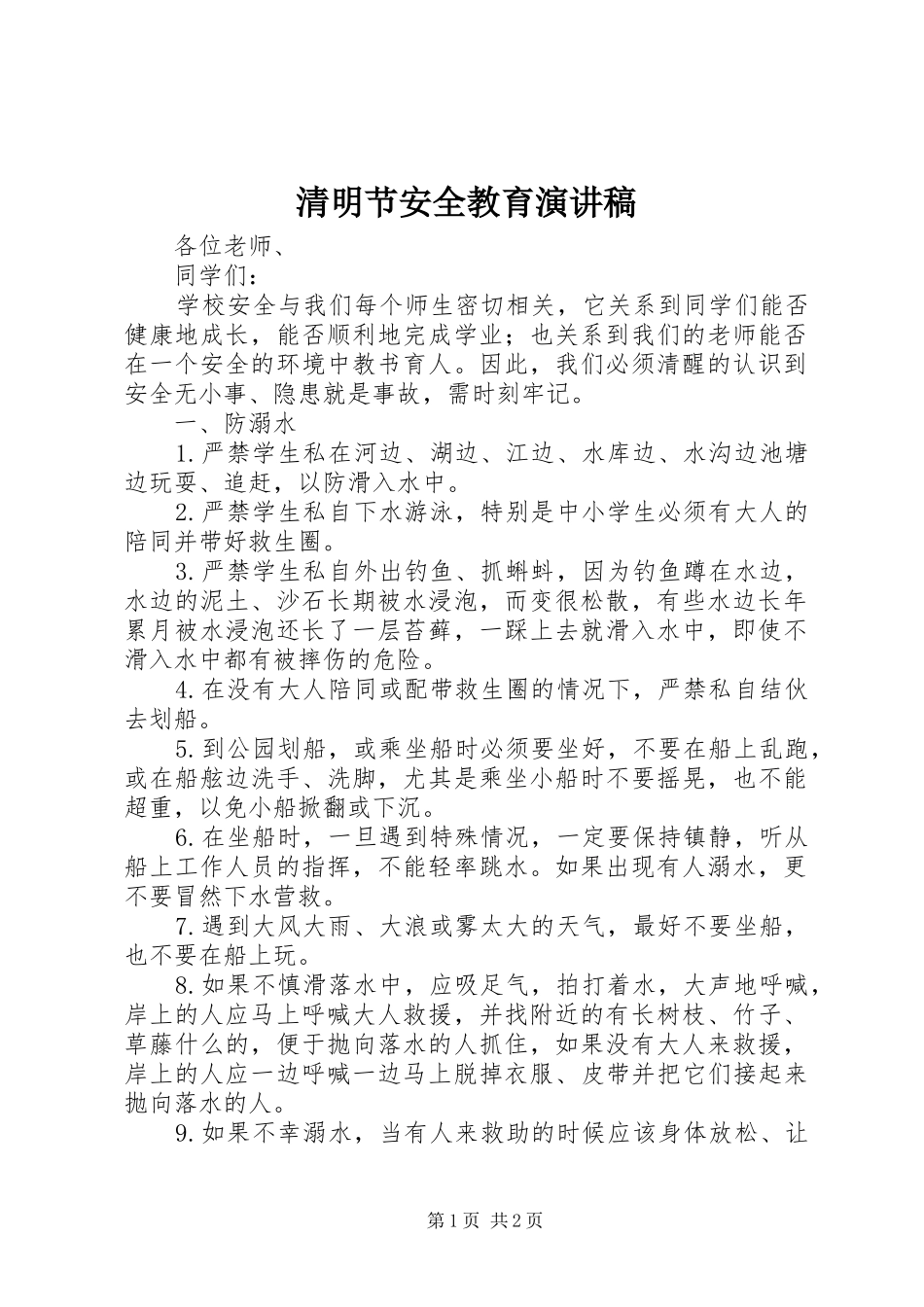 清明节安全教育演讲稿_第1页