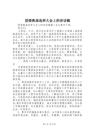 团委换届选举大会上的讲话稿