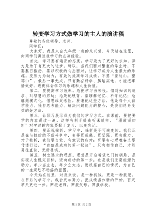 转变学习方式做学习的主人的演讲稿