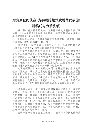 肩负新世纪使命,为实现跨越式发展做贡献(演讲稿)[电力系统版]