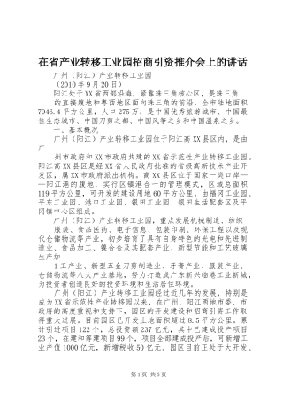 在省产业转移工业园招商引资推介会上的讲话