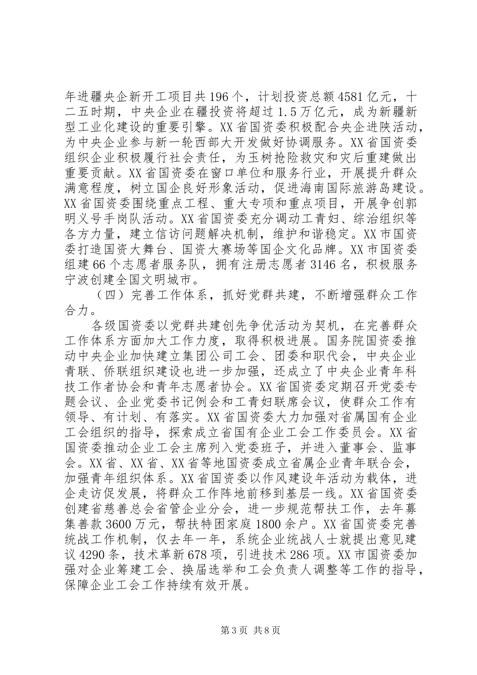 国资委工作会议讲话材料_第3页