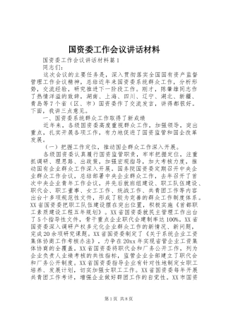 国资委工作会议讲话材料
