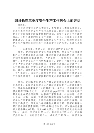 副县长在三季度安全生产工作例会上的讲话