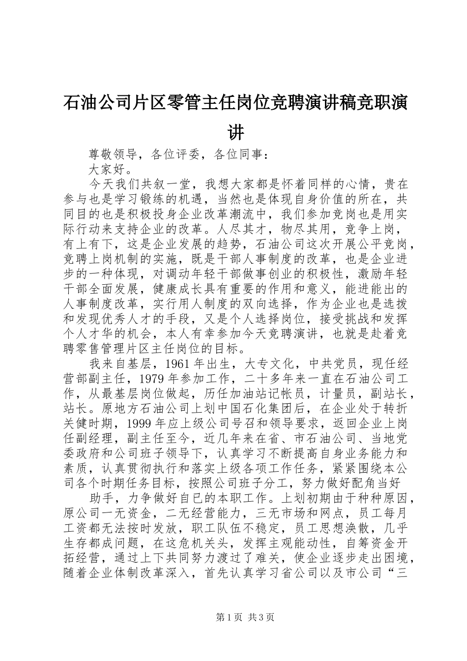 石油公司片区零管主任岗位竞聘演讲稿竞职演讲_第1页