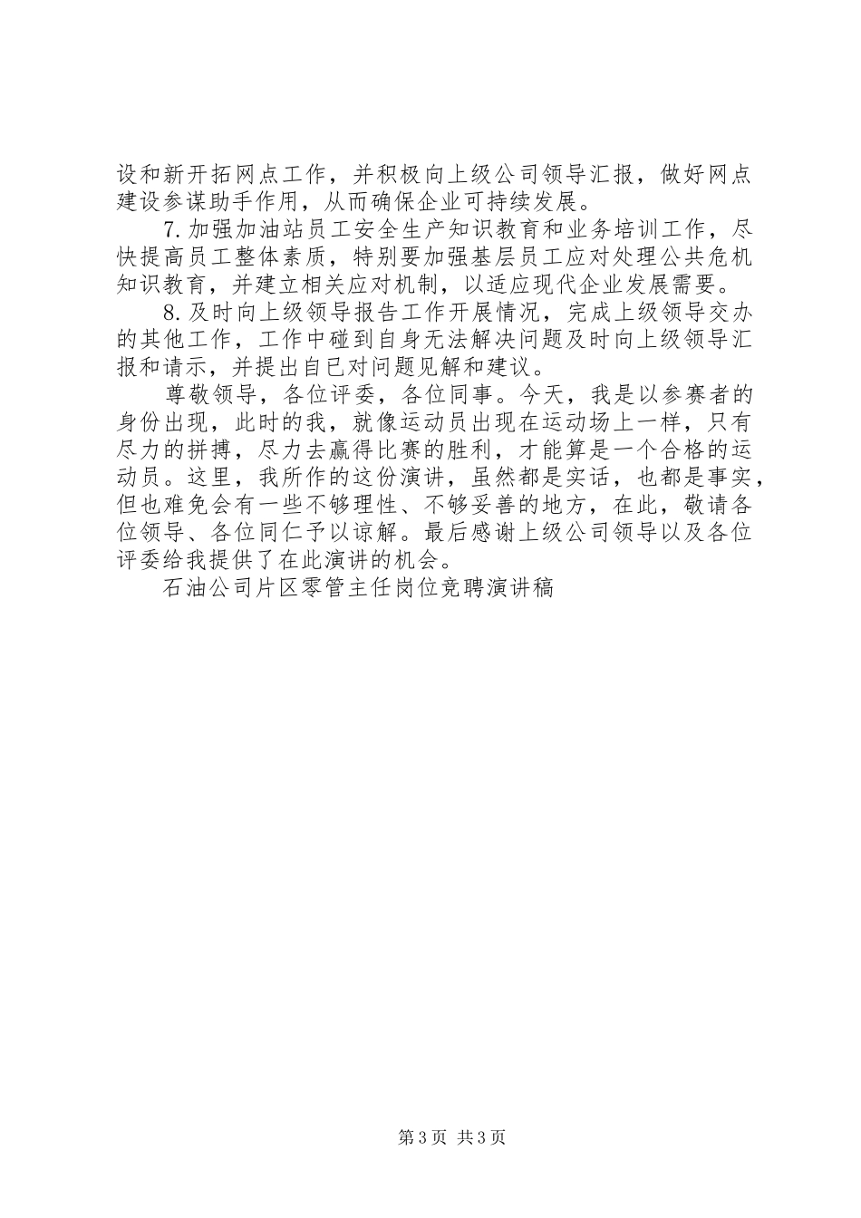 石油公司片区零管主任岗位竞聘演讲稿竞职演讲_第3页