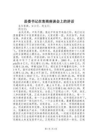 县委书记在客商座谈会上的讲话