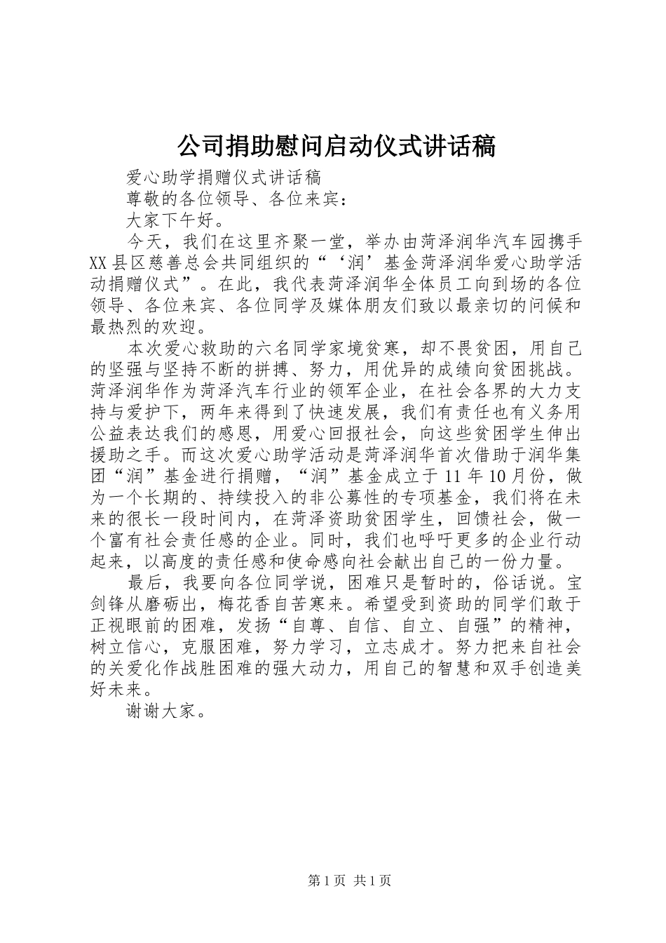 公司捐助慰问启动仪式讲话稿_第1页
