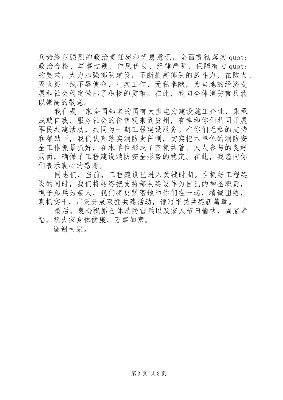 八一慰问部队活动闭幕式上的讲话_第3页