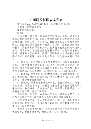 工商局长任职表态发言