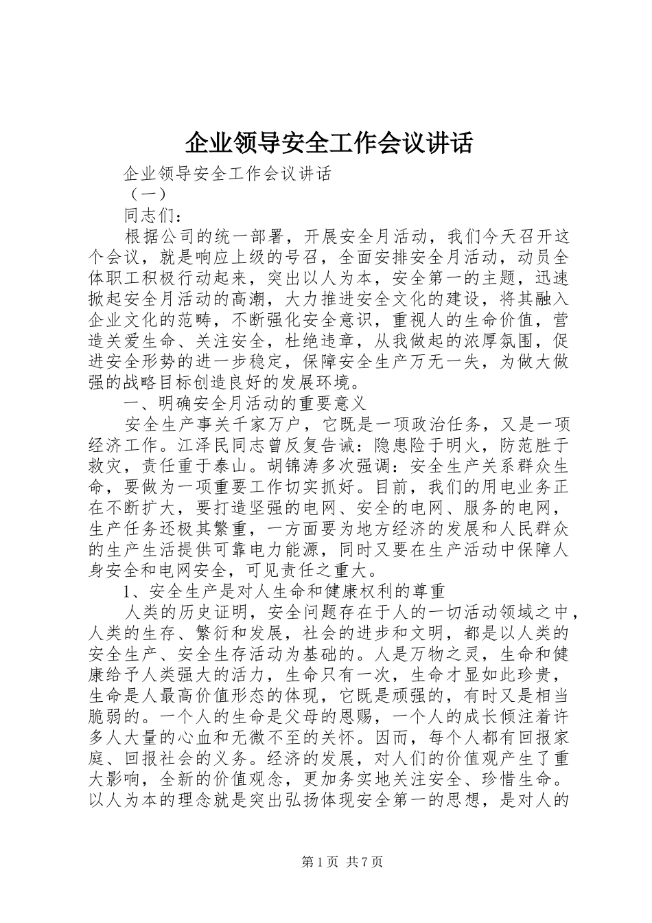企业领导安全工作会议讲话_第1页