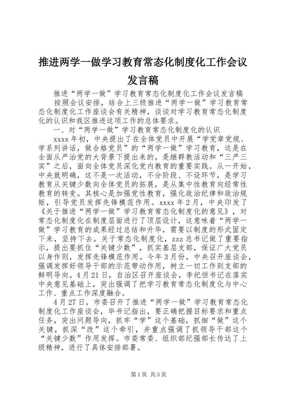 推进两学一做学习教育常态化制度化工作会议发言稿_第1页