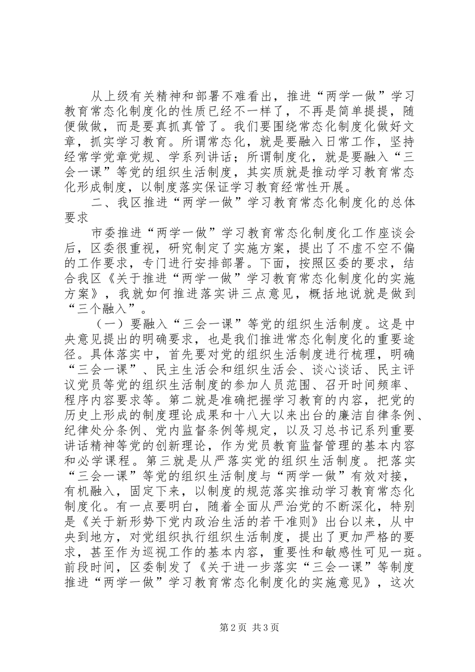 推进两学一做学习教育常态化制度化工作会议发言稿_第2页