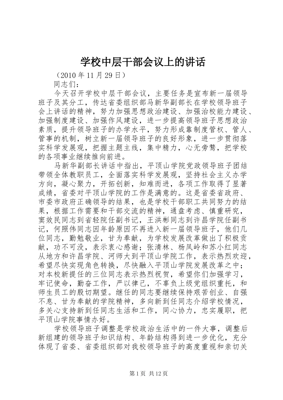 学校中层干部会议上的讲话_第1页