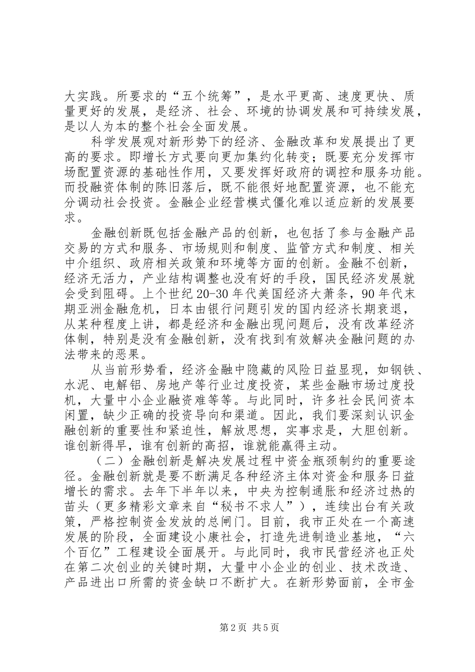 市长在全市金融服务创新年活动动员大会上的讲话要点_第2页