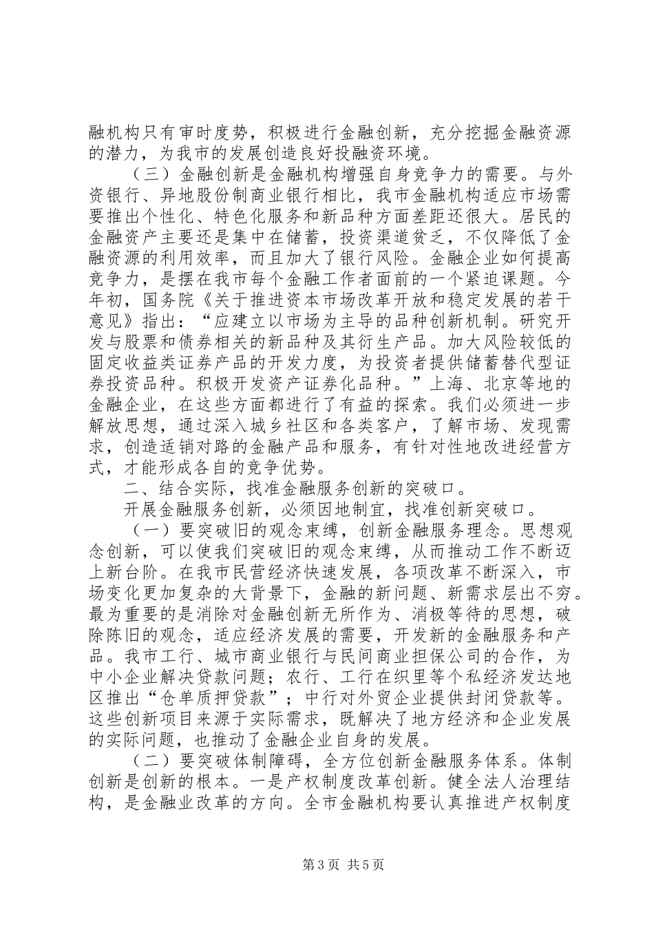 市长在全市金融服务创新年活动动员大会上的讲话要点_第3页