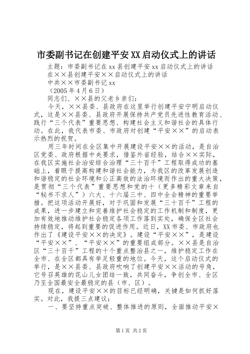 市委副书记在创建平安XX启动仪式上的讲话_第1页
