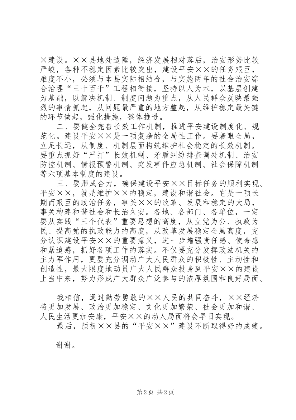 市委副书记在创建平安XX启动仪式上的讲话_第2页